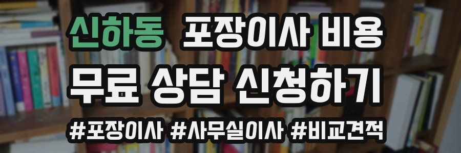 신하동 포장이사 비용