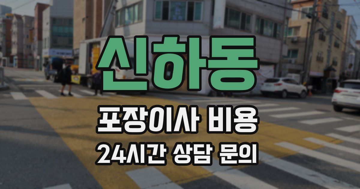 신하동 포장이사 비용