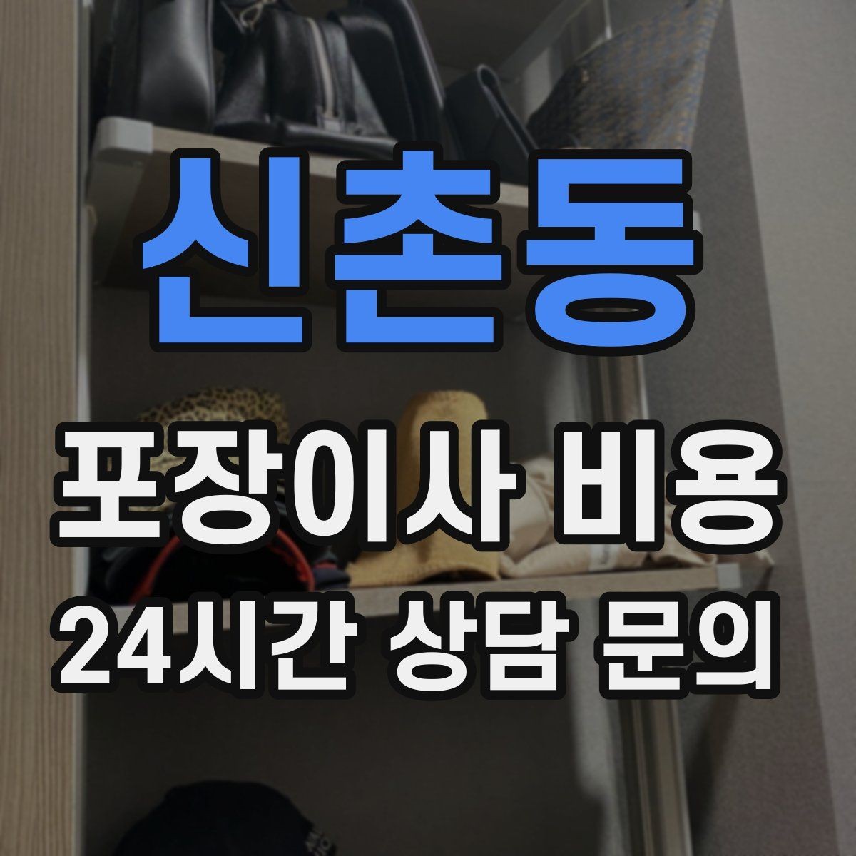 신촌동 포장이사 비용 버릴 물건을 먼저 정리하면 절감되는 이유