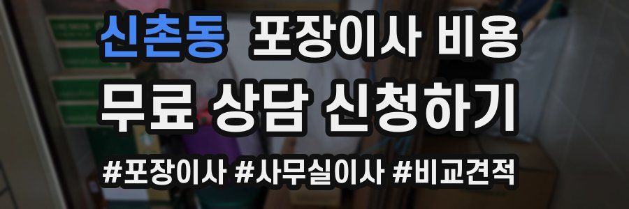 신촌동 포장이사 비용