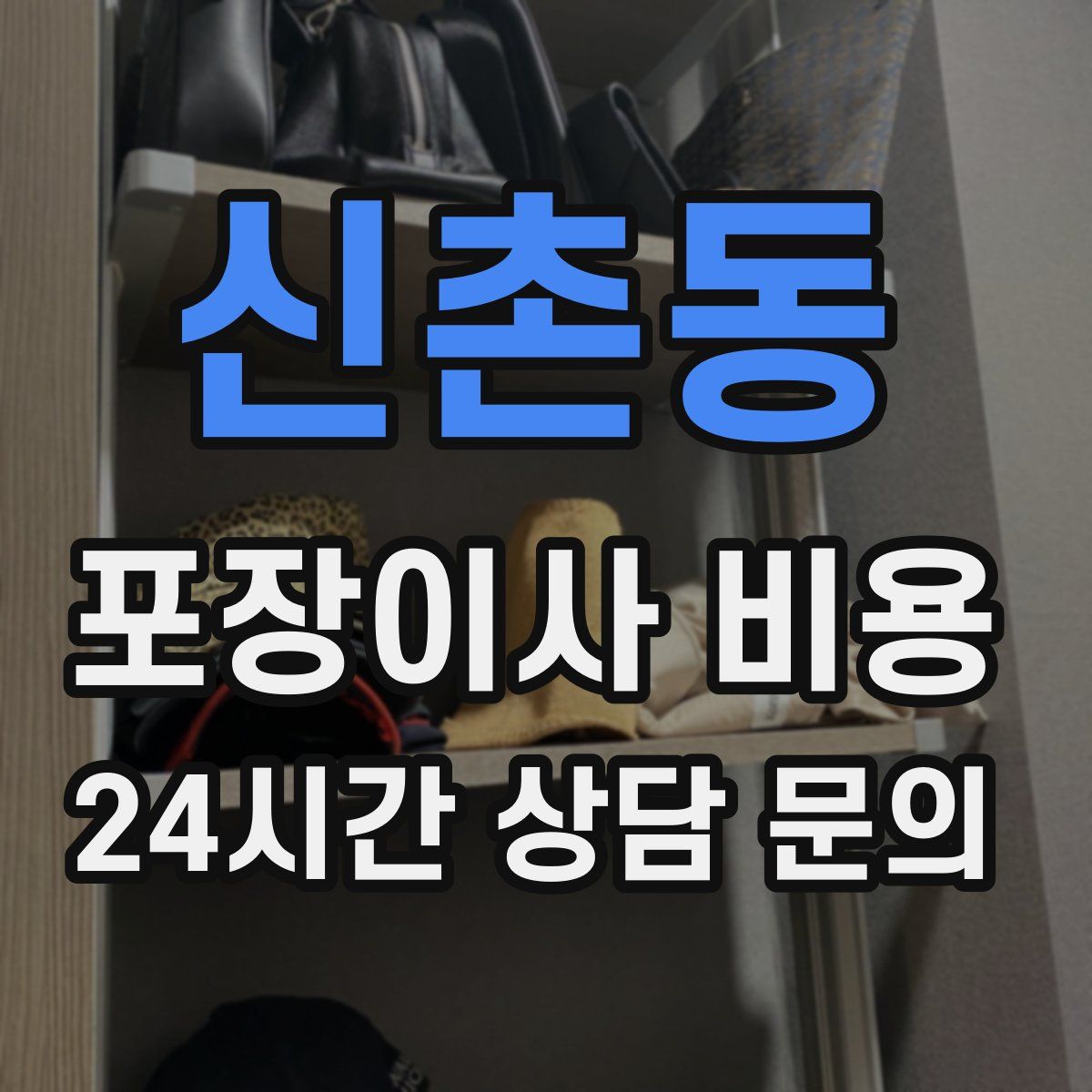 신촌동 포장이사 비용