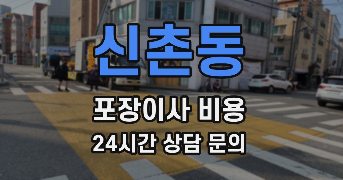 신촌동 포장이사 비용