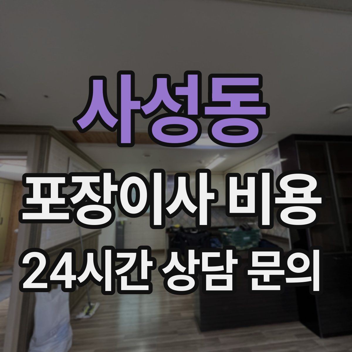 사성동 포장이사 비용 당일 입주가 늦어질 때 대처 방법