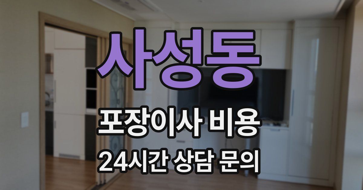 사성동 포장이사 비용