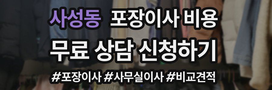 사성동 포장이사 비용