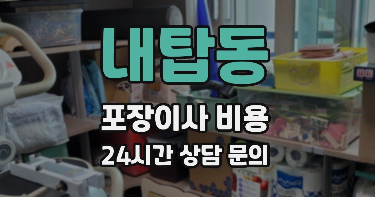 내탑동 포장이사 비용