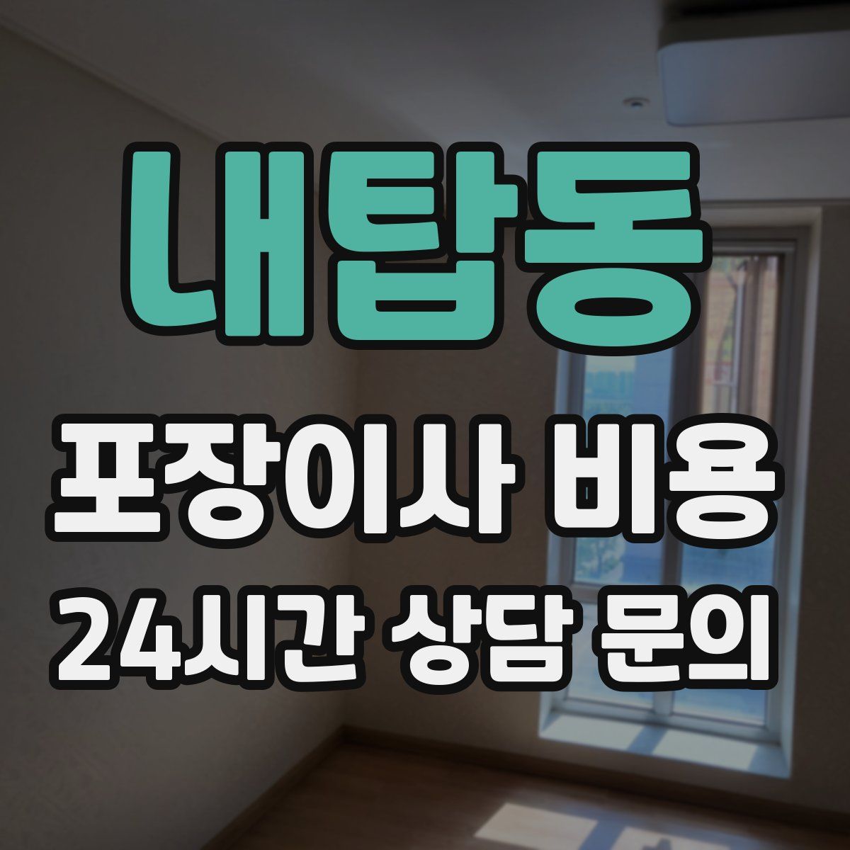 내탑동 포장이사 비용