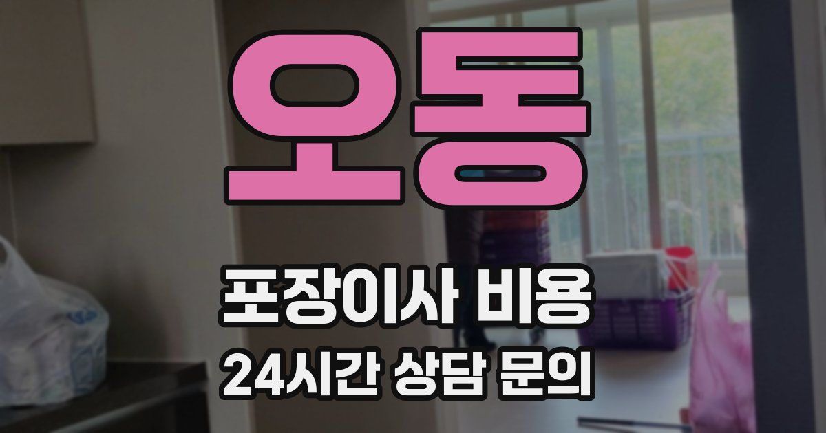 오동 포장이사 비용