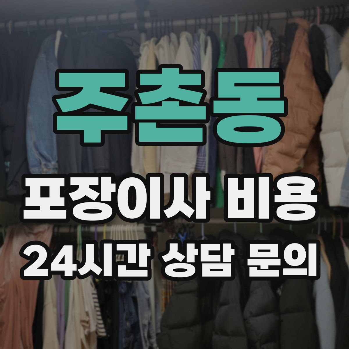주촌동 포장이사 비용
