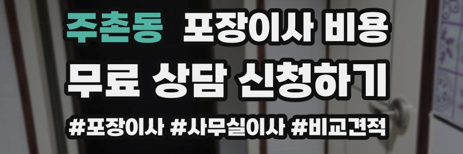 주촌동 포장이사 비용