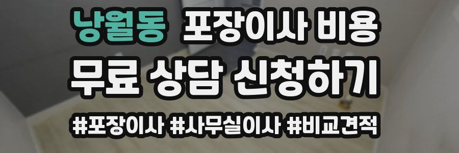 낭월동 포장이사 비용