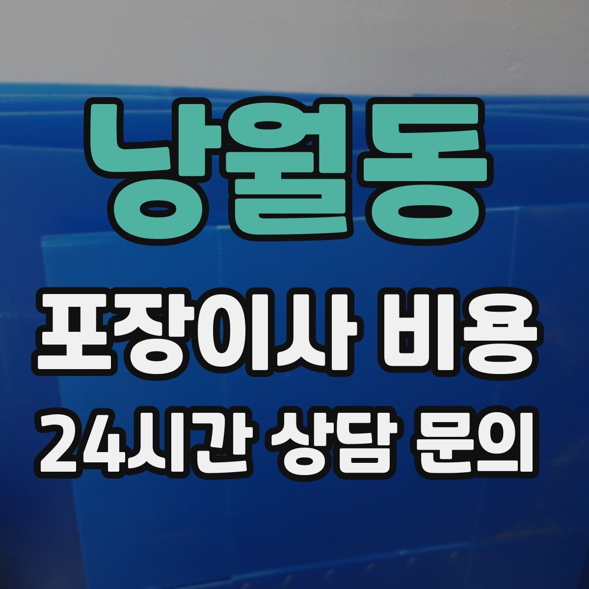 낭월동 포장이사 비용