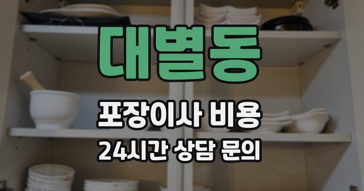 대별동 포장이사 비용