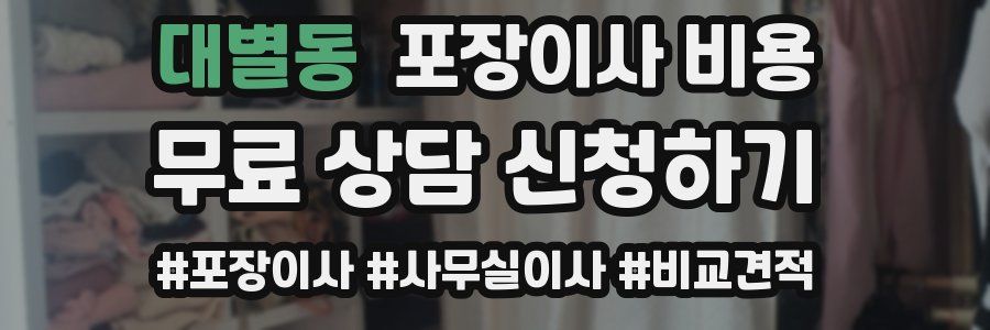 대별동 포장이사 비용