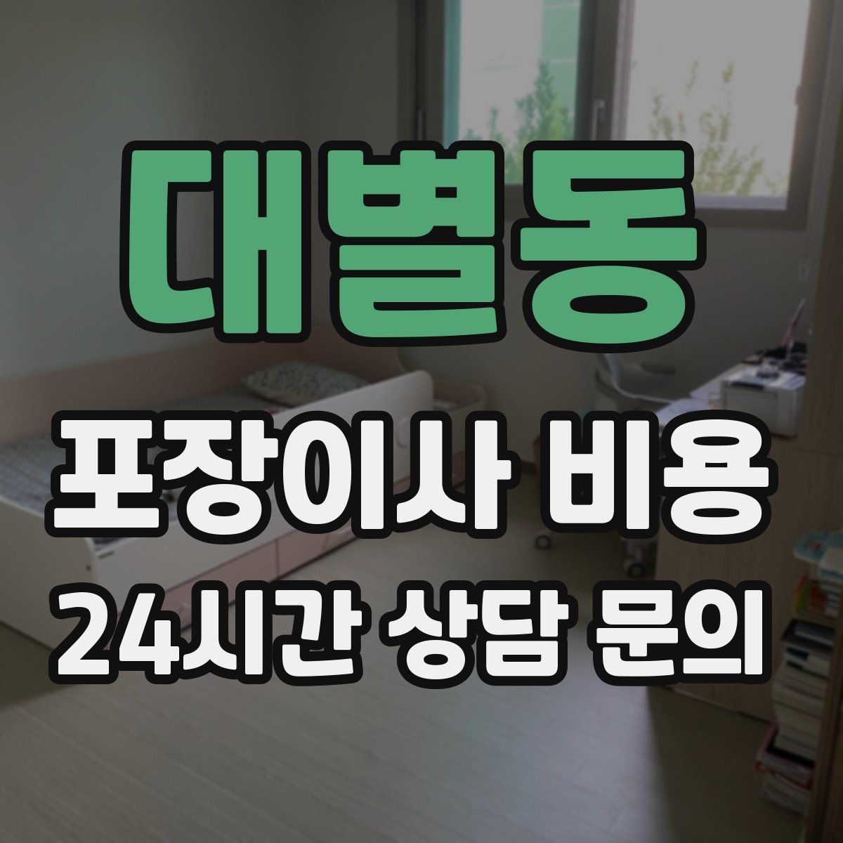 대별동 포장이사 비용