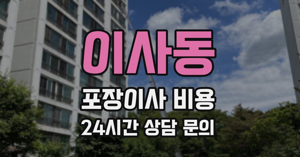 이사동 포장이사 비용