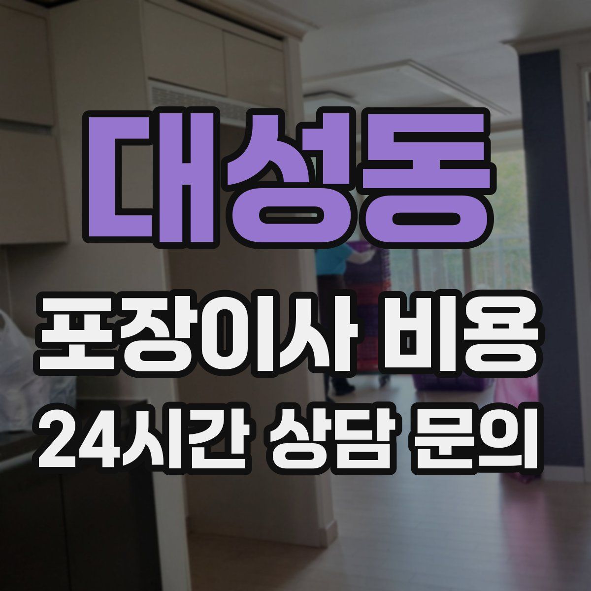 대성동 포장이사 비용