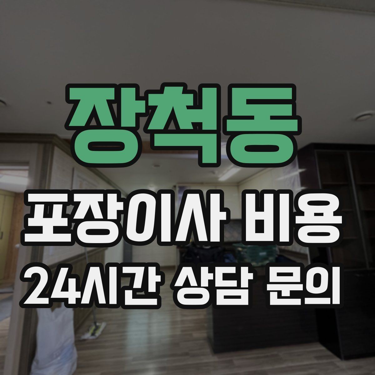 장척동 포장이사 비용 견적 비교는 금액보다 조건이 먼저
