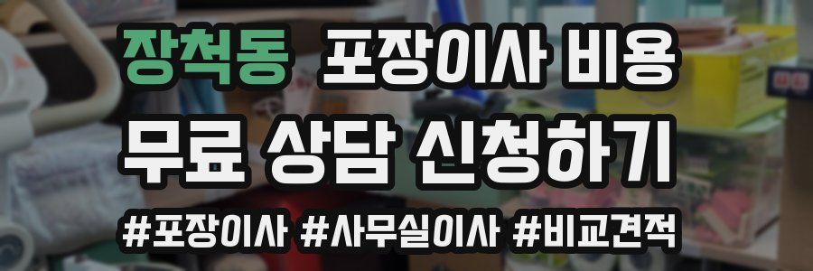 장척동 포장이사 비용