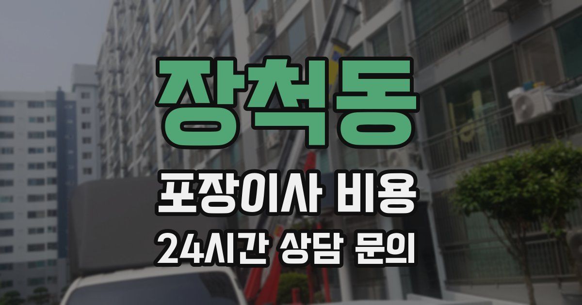 장척동 포장이사 비용