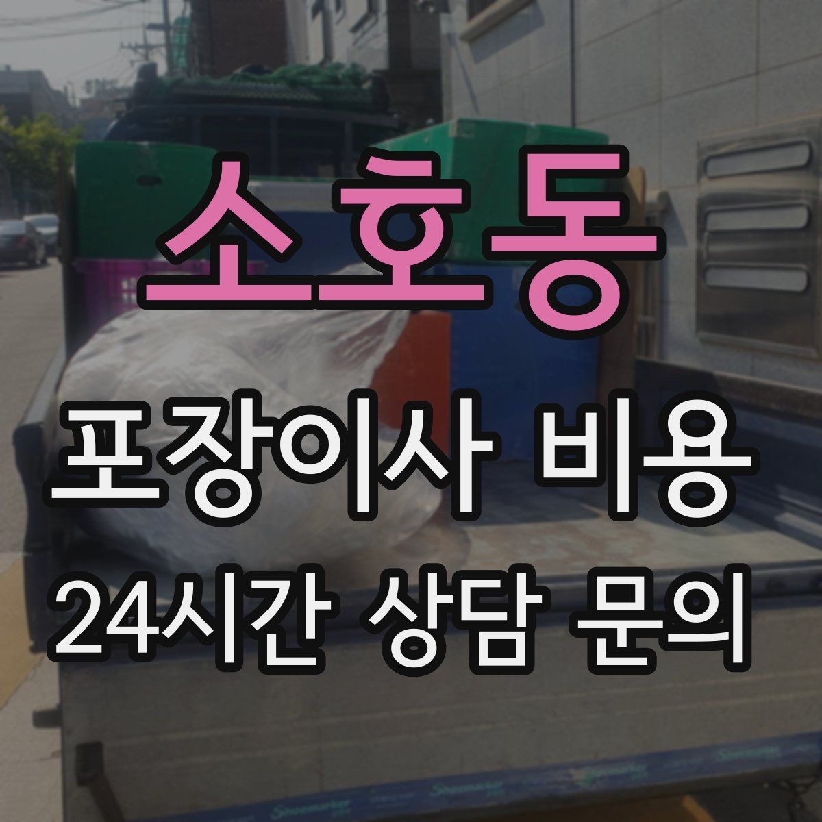 소호동 포장이사 비용 두 번 나눠 옮기면 비용이 늘어나는 이유