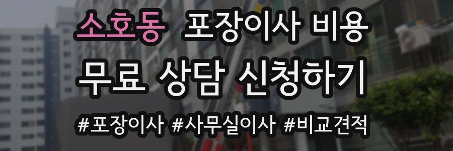 소호동 포장이사 비용