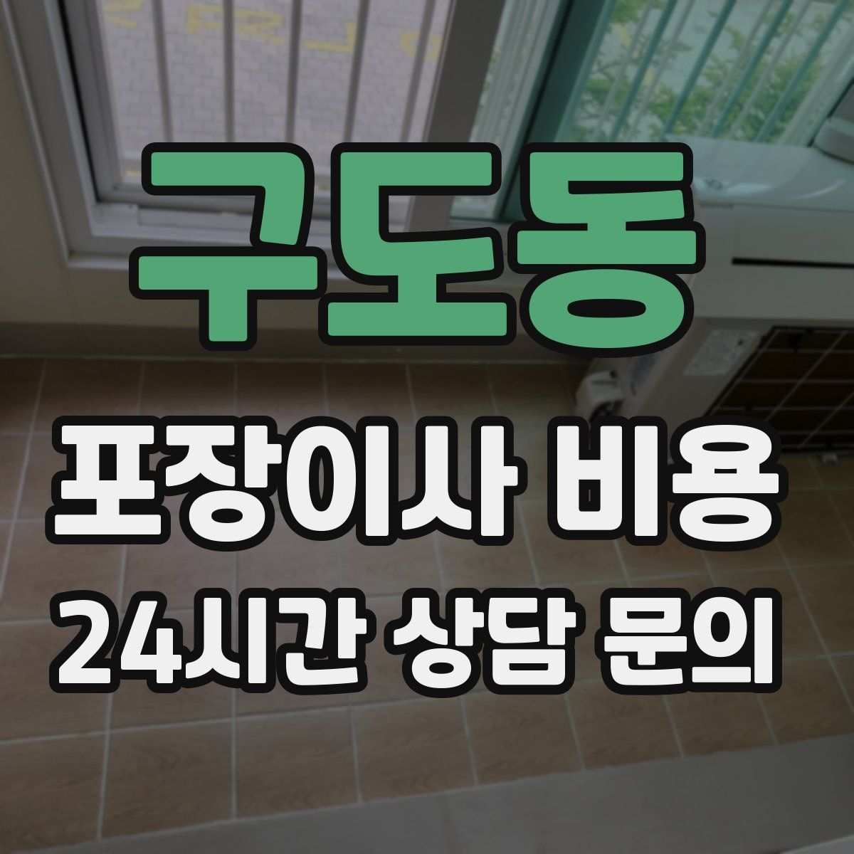 구도동 포장이사 비용