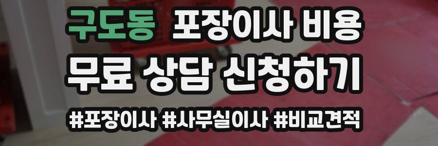 구도동 포장이사 비용