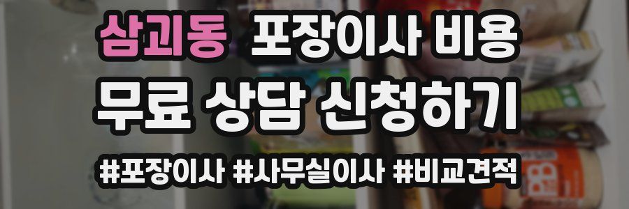 삼괴동 포장이사 비용