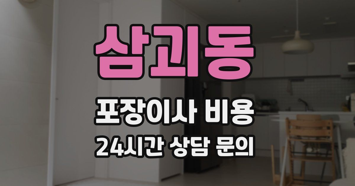 삼괴동 포장이사 비용