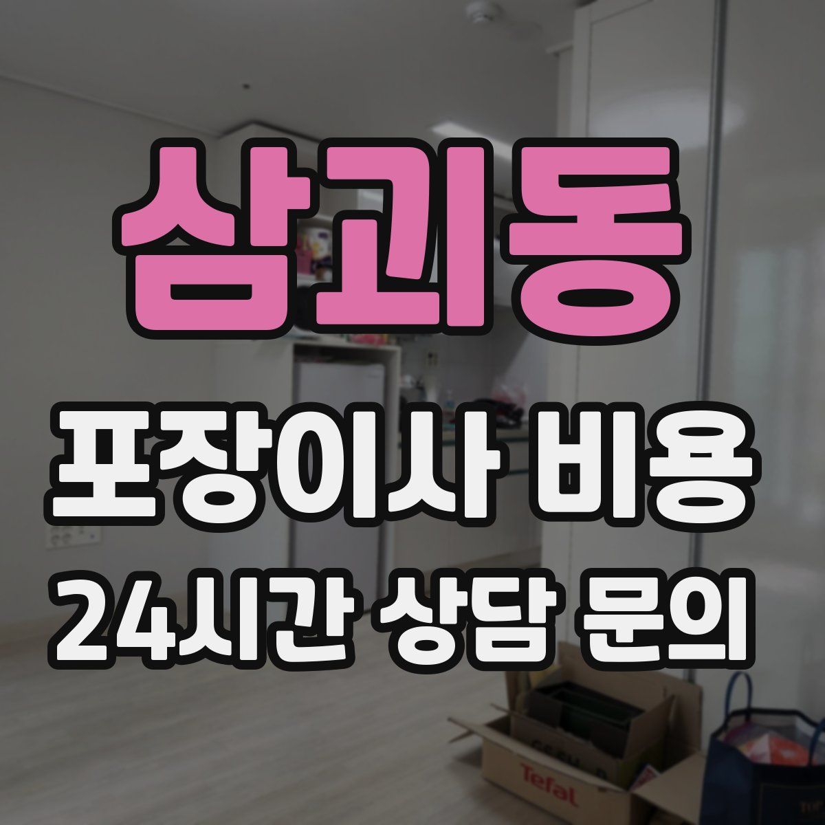 삼괴동 포장이사 비용