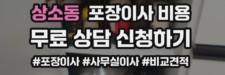 상소동 포장이사 비용