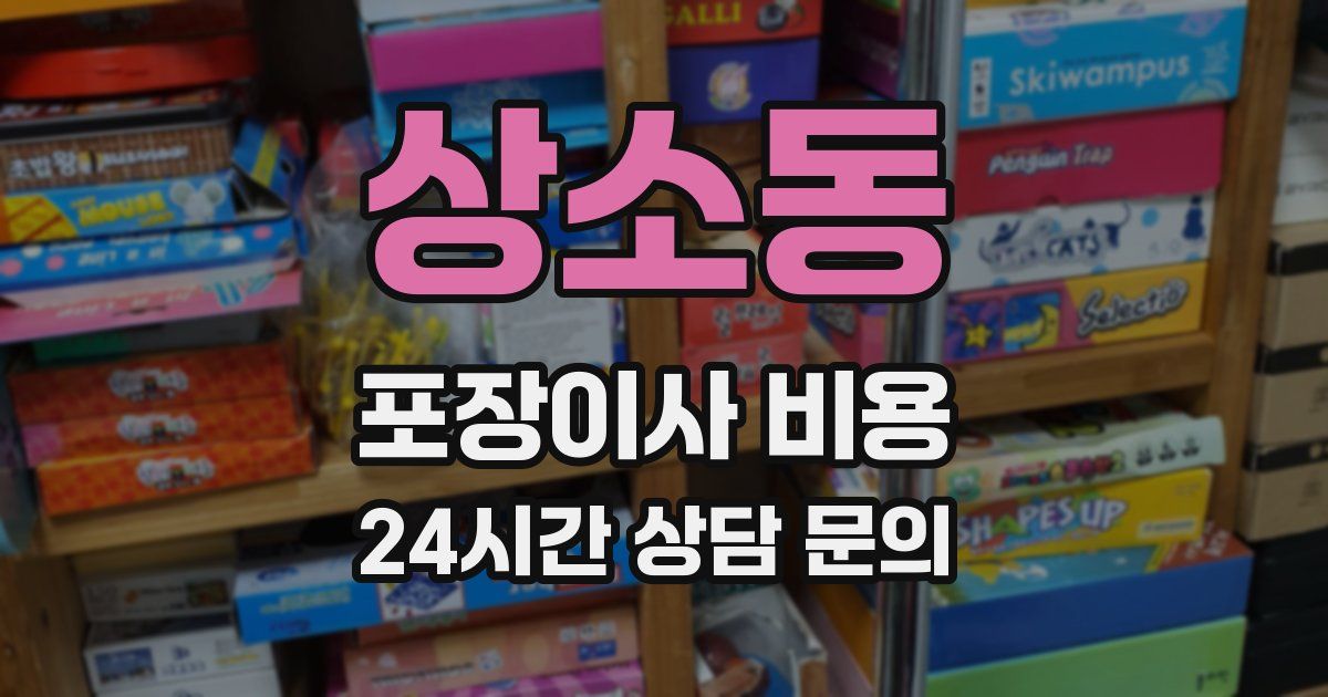 상소동 포장이사 비용