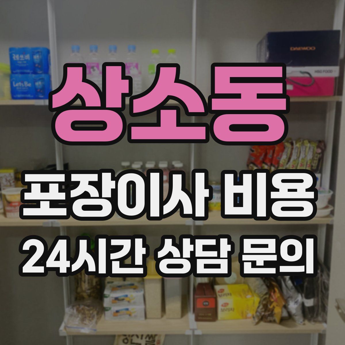 상소동 포장이사 비용
