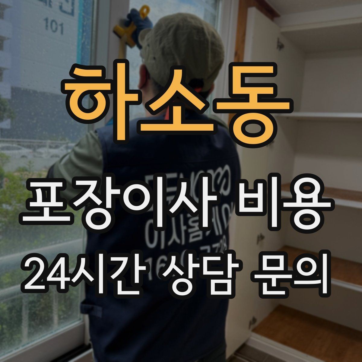 하소동 포장이사 비용 짐 목록을 만들면 추가 비용이 줄어드는 이유