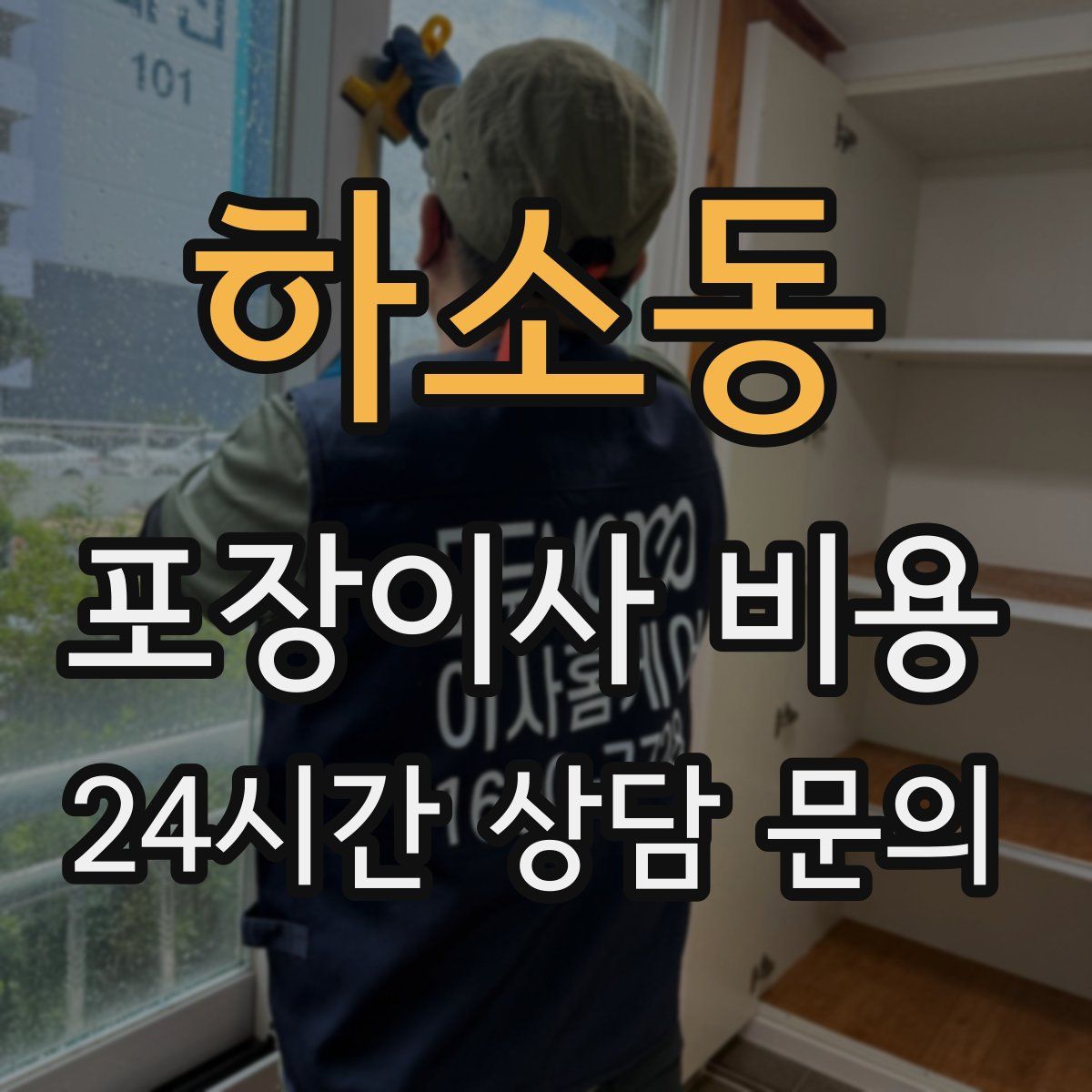 하소동 포장이사 비용