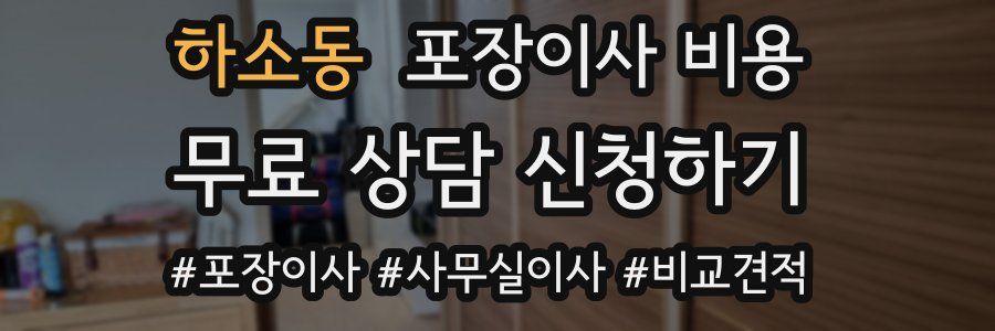 하소동 포장이사 비용