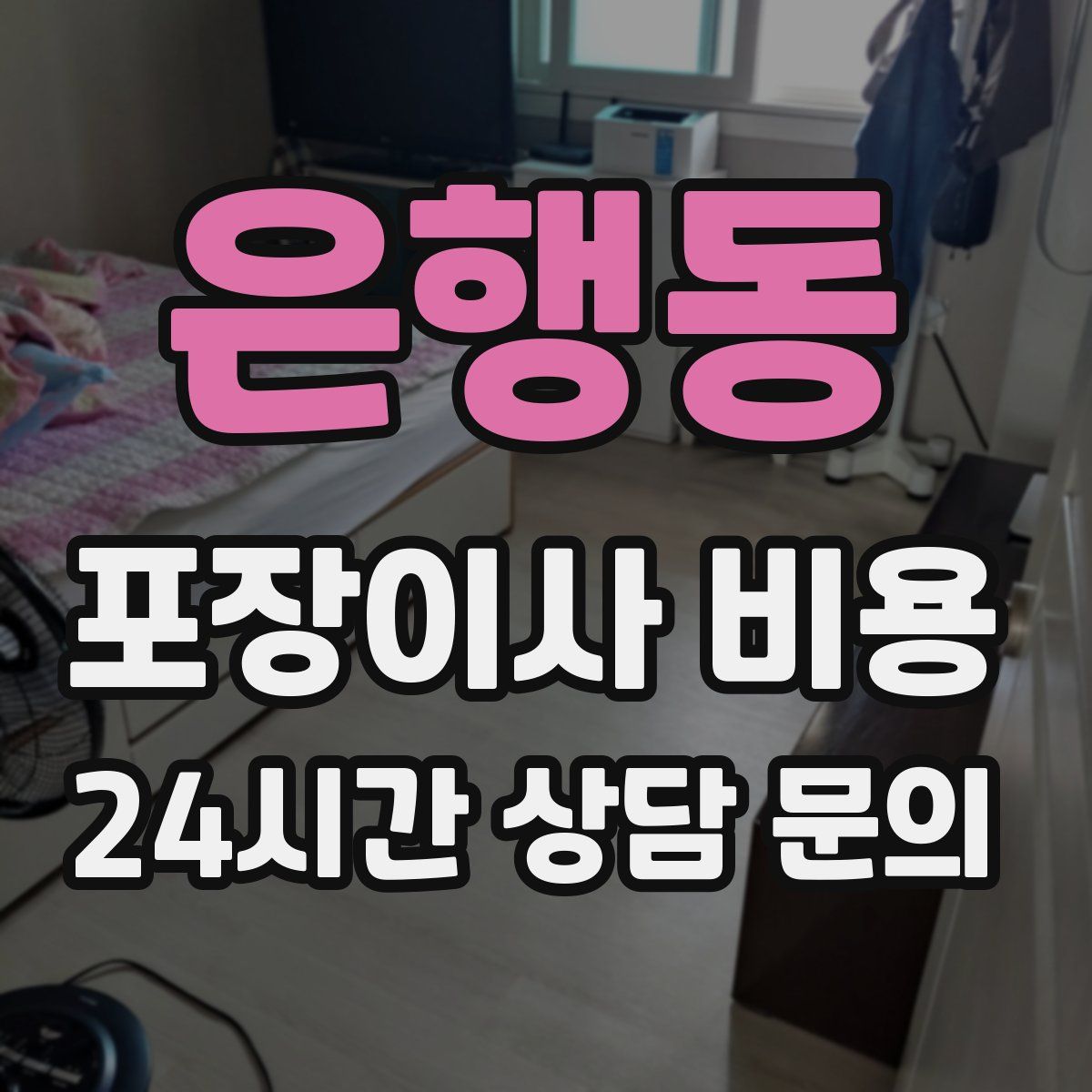 은행동 포장이사 비용