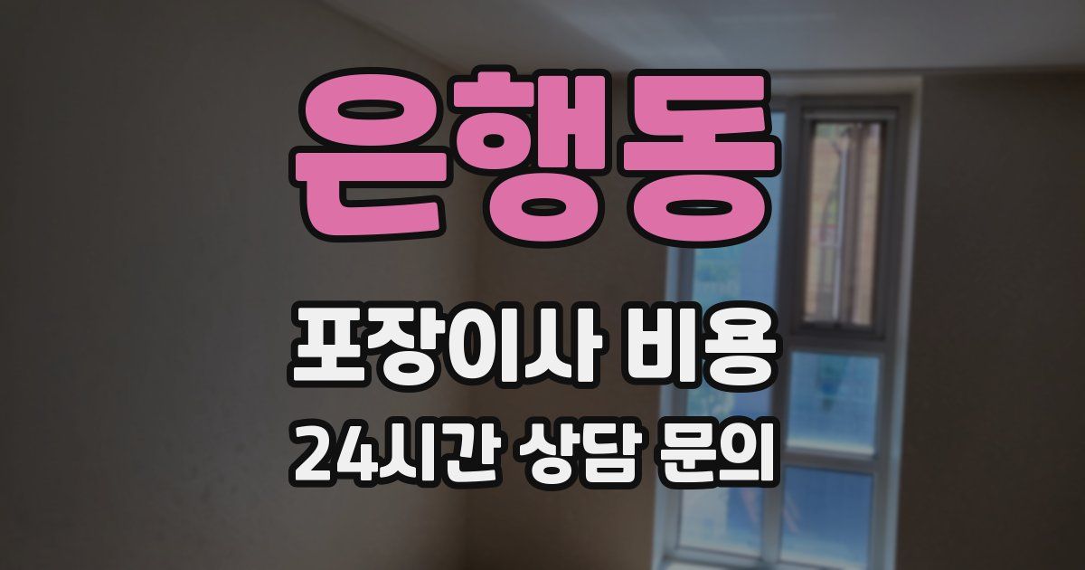 은행동 포장이사 비용