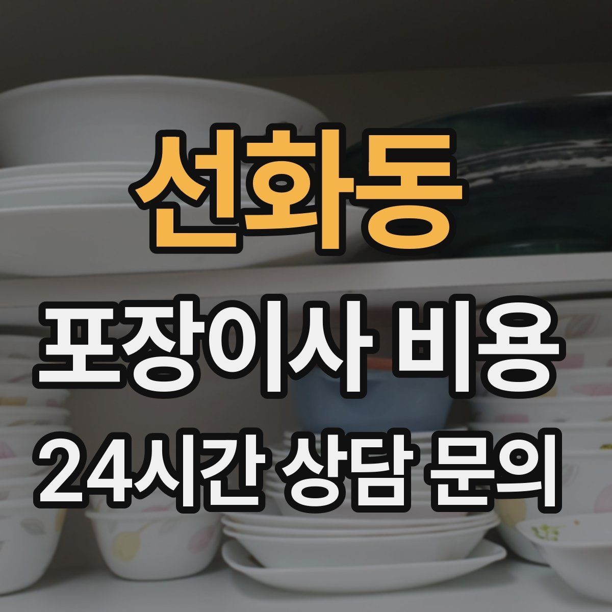 선화동 포장이사 비용 식기세척기·인덕션이 있으면 확인할 점