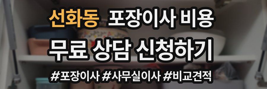 선화동 포장이사 비용