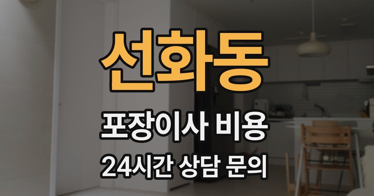 선화동 포장이사 비용