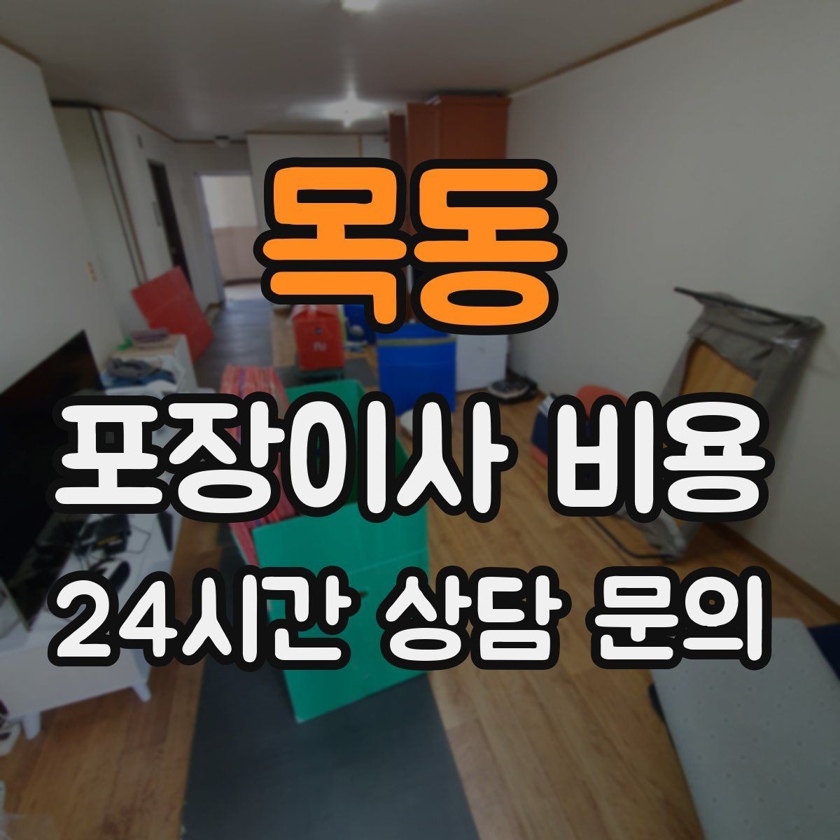 목동 포장이사 비용 귀중품은 따로 챙겨야 하는 이유
