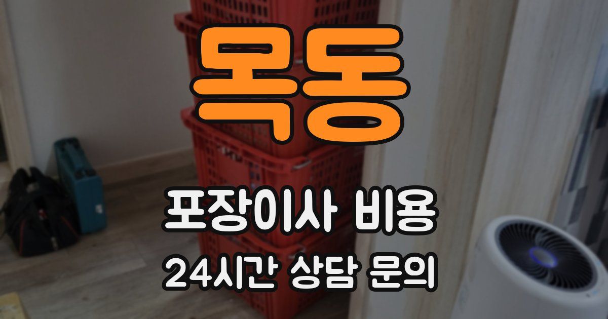 목동 포장이사 비용