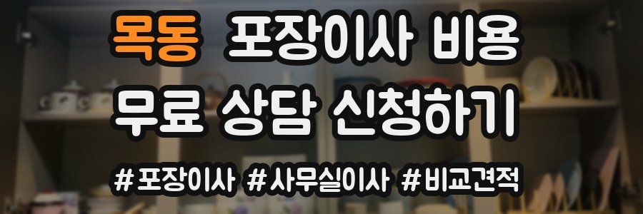 목동 포장이사 비용