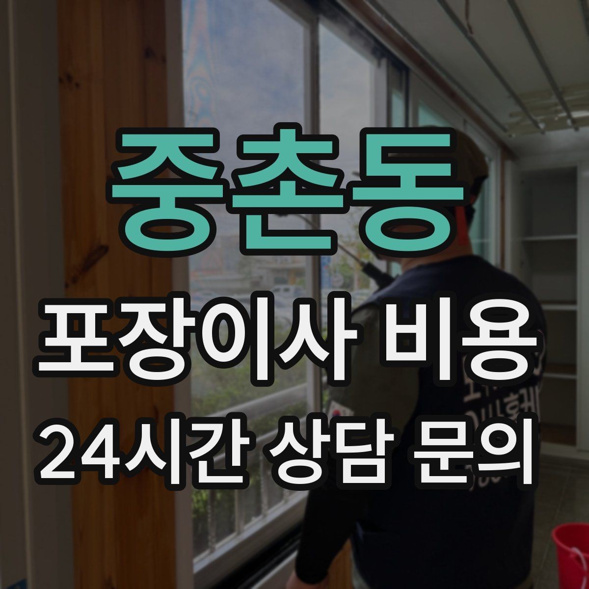 중촌동 포장이사 비용 아파트 엘리베이터 사용료가 변수인 경우