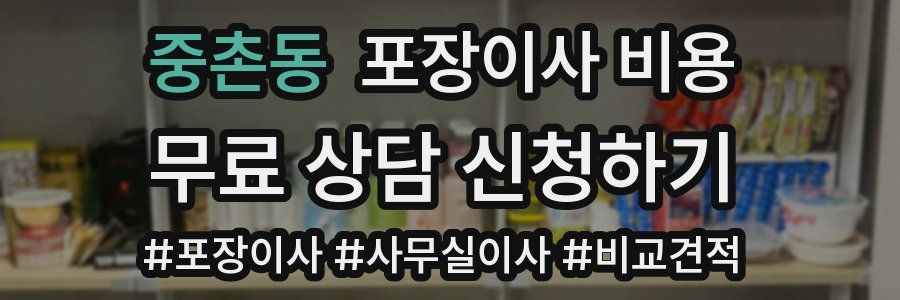 중촌동 포장이사 비용