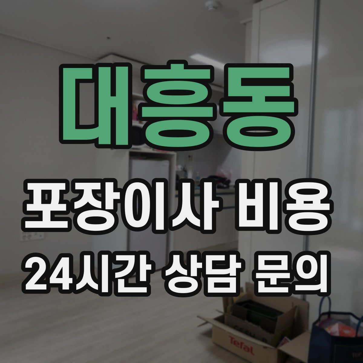 대흥동 포장이사 비용