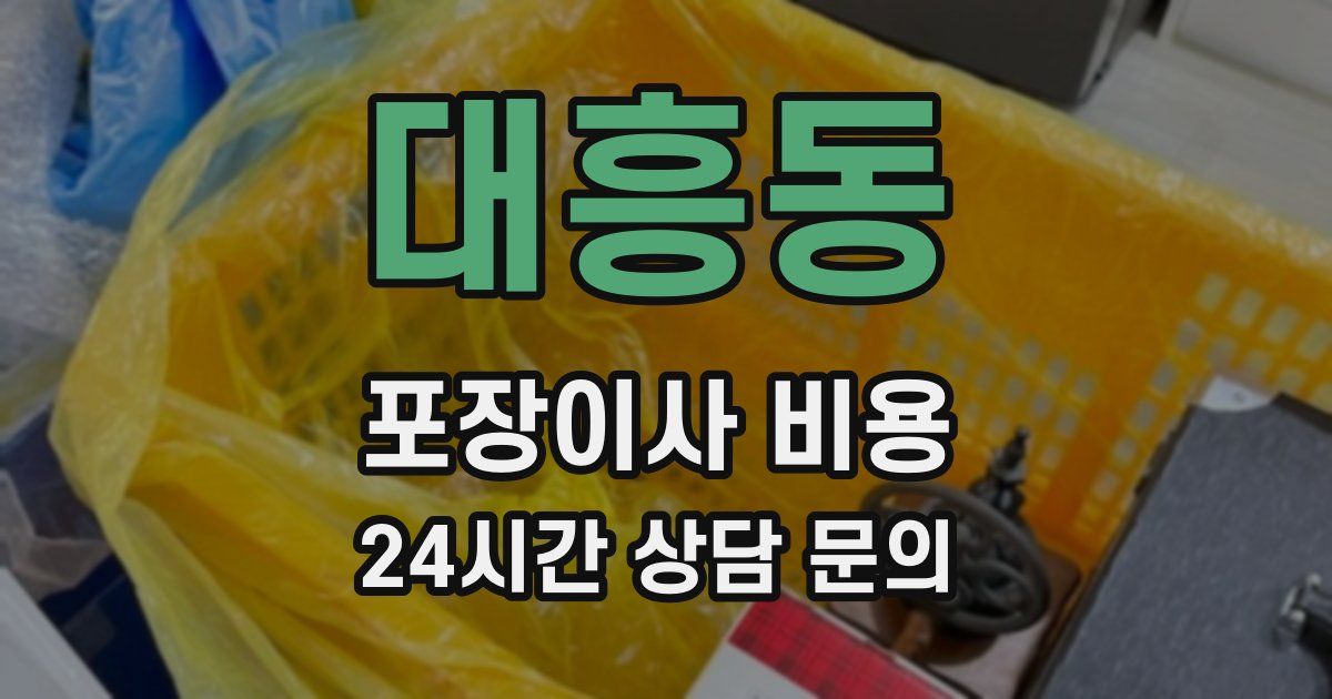 대흥동 포장이사 비용