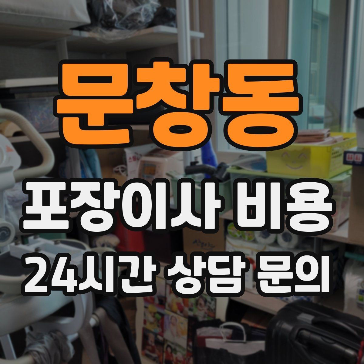 문창동 포장이사 비용 가전 작동 확인을 놓치면 생기는 문제